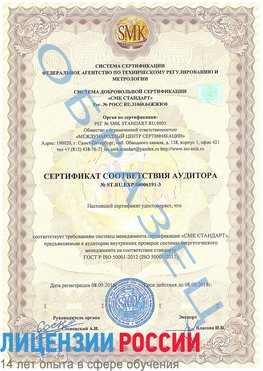 Образец сертификата соответствия аудитора №ST.RU.EXP.00006191-3 Яхрома Сертификат ISO 50001